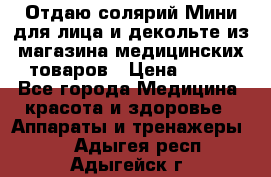 Отдаю солярий Мини для лица и декольте из магазина медицинских товаров › Цена ­ 450 - Все города Медицина, красота и здоровье » Аппараты и тренажеры   . Адыгея респ.,Адыгейск г.